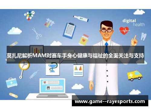 莫扎尼解析MAM对赛车手身心健康与福祉的全面关注与支持