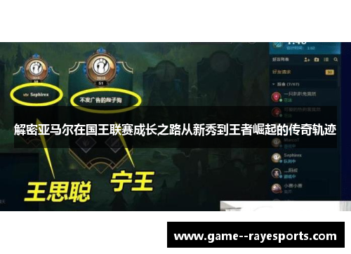 解密亚马尔在国王联赛成长之路从新秀到王者崛起的传奇轨迹