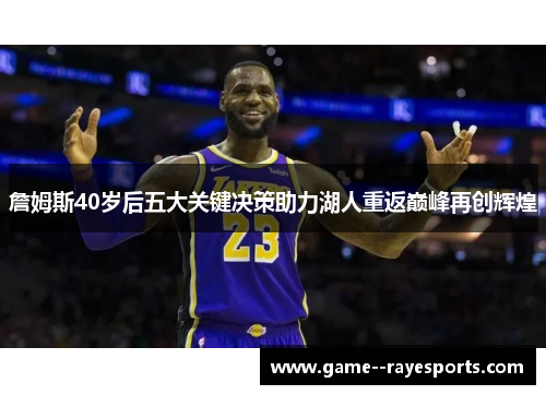 詹姆斯40岁后五大关键决策助力湖人重返巅峰再创辉煌