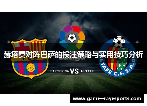 赫塔费对阵巴萨的投注策略与实用技巧分析