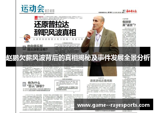 赵鹏欠薪风波背后的真相揭秘及事件发展全景分析