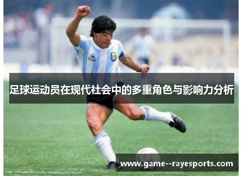 足球运动员在现代社会中的多重角色与影响力分析