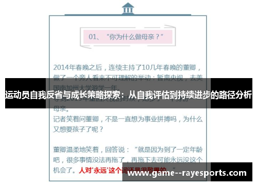 运动员自我反省与成长策略探索：从自我评估到持续进步的路径分析