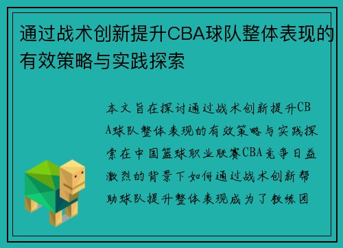通过战术创新提升CBA球队整体表现的有效策略与实践探索