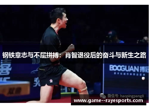 钢铁意志与不屈拼搏：肖智退役后的奋斗与新生之路