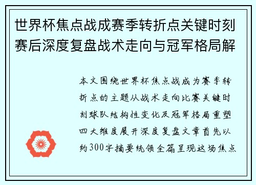 世界杯焦点战成赛季转折点关键时刻赛后深度复盘战术走向与冠军格局解析