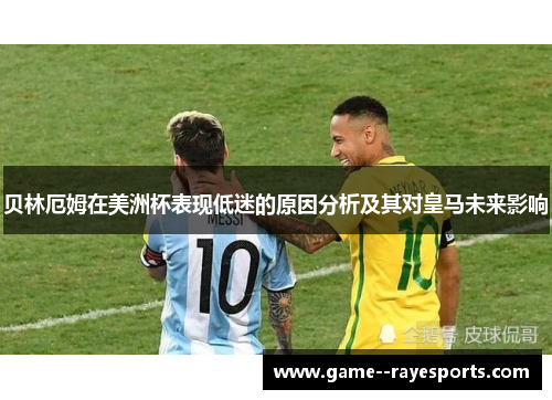 贝林厄姆在美洲杯表现低迷的原因分析及其对皇马未来影响