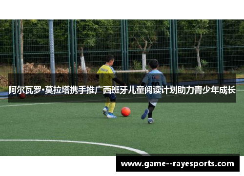 阿尔瓦罗·莫拉塔携手推广西班牙儿童阅读计划助力青少年成长