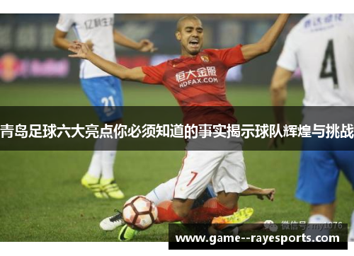 青岛足球六大亮点你必须知道的事实揭示球队辉煌与挑战