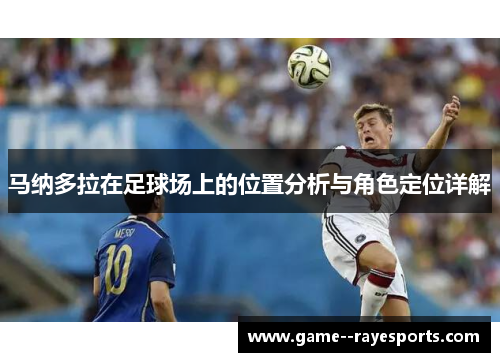 马纳多拉在足球场上的位置分析与角色定位详解