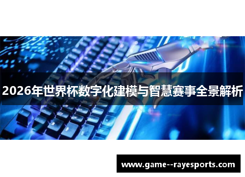 2026年世界杯数字化建模与智慧赛事全景解析