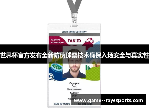 世界杯官方发布全新防伪球票技术确保入场安全与真实性 世界杯官方发布全新防伪球票技术确保入场安全与真实性