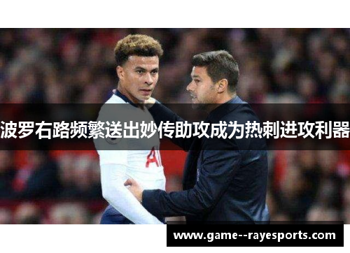 波罗右路频繁送出妙传助攻成为热刺进攻利器