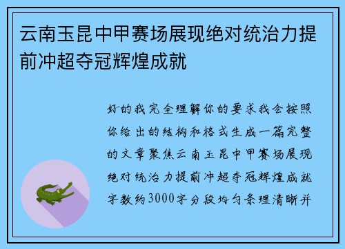云南玉昆中甲赛场展现绝对统治力提前冲超夺冠辉煌成就