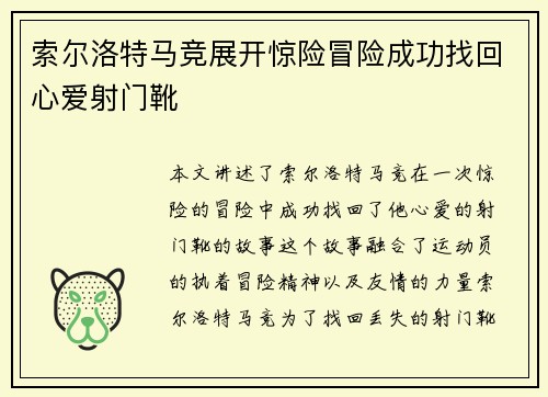 索尔洛特马竞展开惊险冒险成功找回心爱射门靴