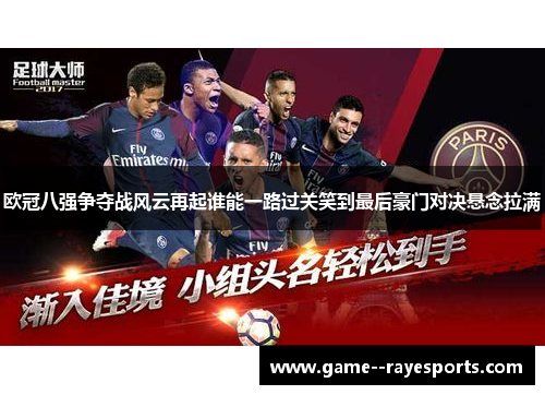 欧冠八强争夺战风云再起谁能一路过关笑到最后豪门对决悬念拉满