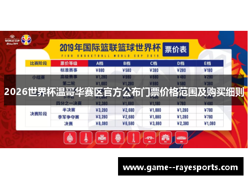 2026世界杯温哥华赛区官方公布门票价格范围及购买细则