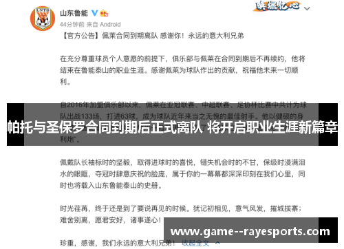 帕托与圣保罗合同到期后正式离队 将开启职业生涯新篇章
