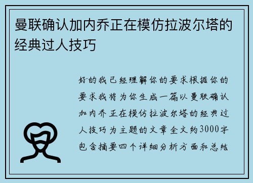 曼联确认加内乔正在模仿拉波尔塔的经典过人技巧 曼联确认加内乔正在模仿拉波尔塔的经典过人技巧