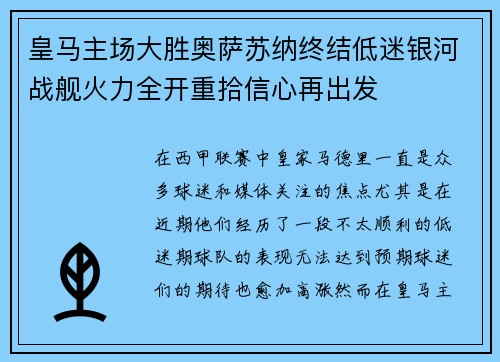 皇马主场大胜奥萨苏纳终结低迷银河战舰火力全开重拾信心再出发