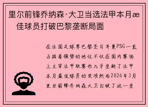 里尔前锋乔纳森·大卫当选法甲本月最佳球员打破巴黎垄断局面