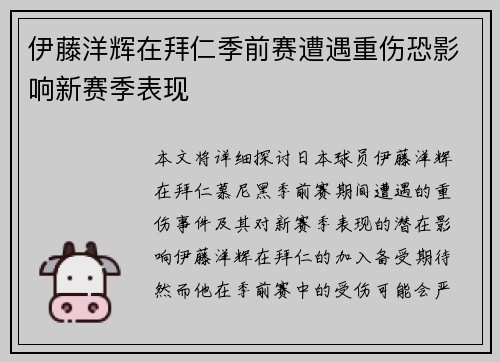 伊藤洋辉在拜仁季前赛遭遇重伤恐影响新赛季表现