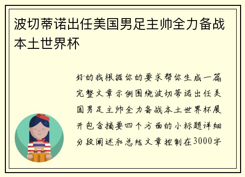 波切蒂诺出任美国男足主帅全力备战本土世界杯