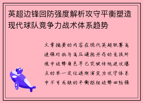 英超边锋回防强度解析攻守平衡塑造现代球队竞争力战术体系趋势