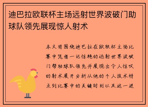 迪巴拉欧联杯主场远射世界波破门助球队领先展现惊人射术