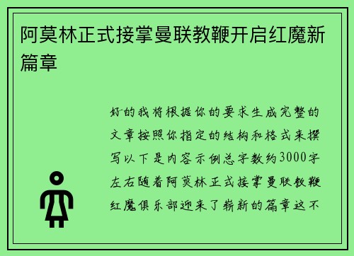阿莫林正式接掌曼联教鞭开启红魔新篇章