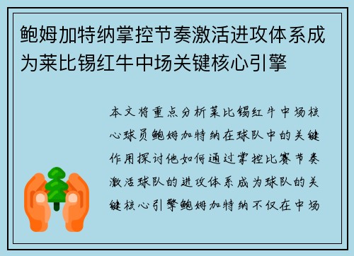 鲍姆加特纳掌控节奏激活进攻体系成为莱比锡红牛中场关键核心引擎