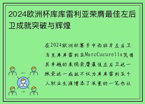 2024欧洲杯库库雷利亚荣膺最佳左后卫成就突破与辉煌