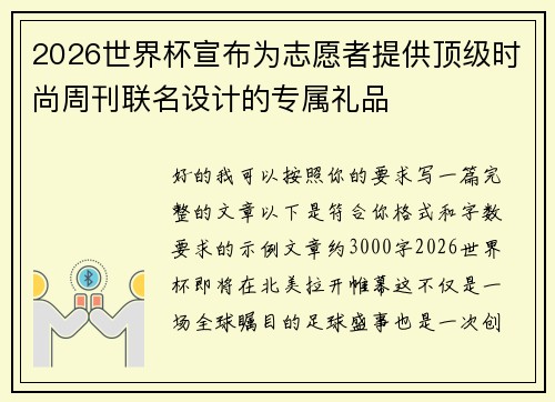 2026世界杯宣布为志愿者提供顶级时尚周刊联名设计的专属礼品