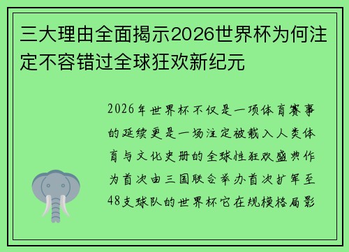 三大理由全面揭示2026世界杯为何注定不容错过全球狂欢新纪元