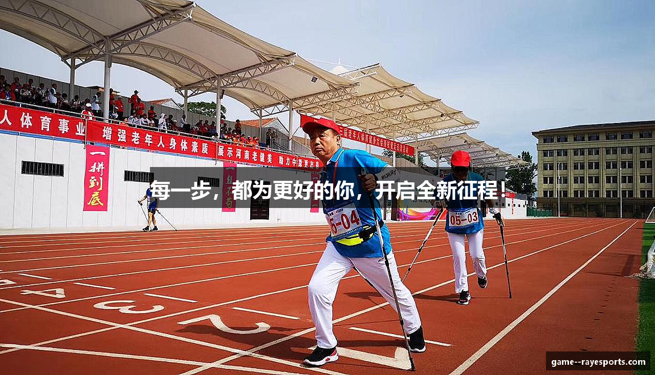 每一步，都为更好的你，开启全新征程！