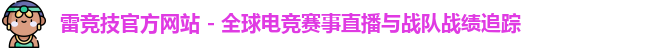 雷竞技
